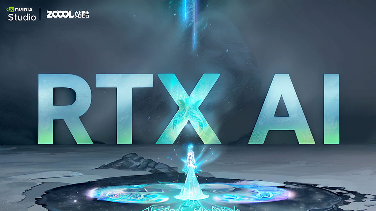 RTX 加速 AI 创作（图ZMzgzNjg5Nzgw） - AI作品 - 站酷设计师颉云设计原创素材 - 站酷ZCOOL
