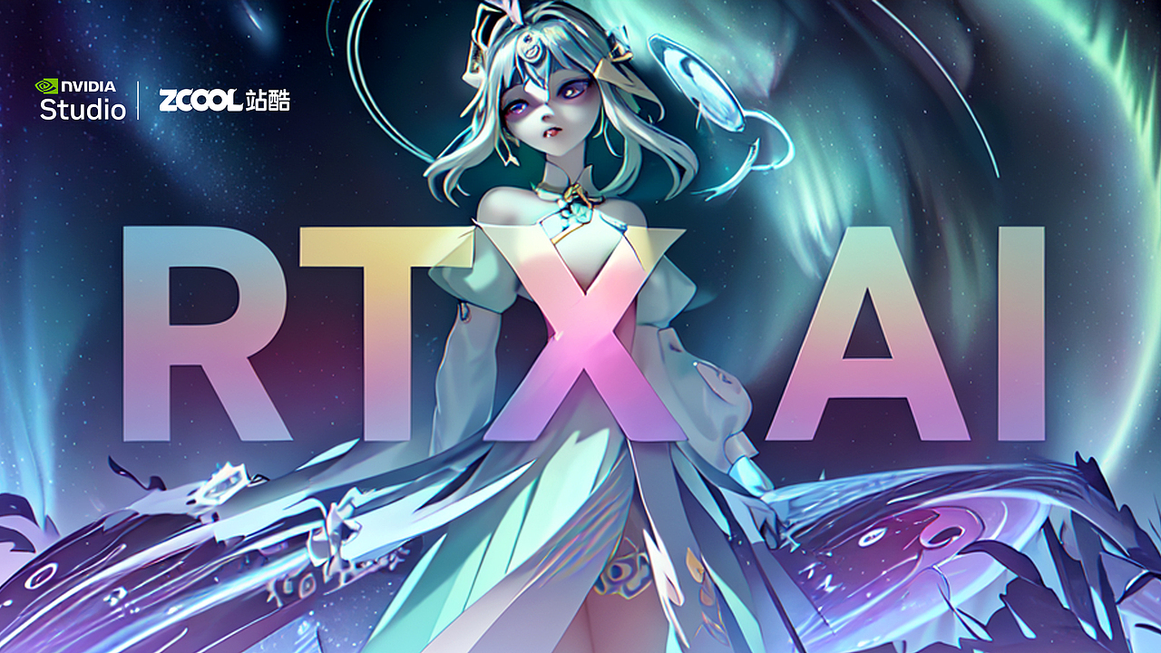 RTX 加速 AI 创作（图ZMzgzNjg5Nzky） - AI作品 - 站酷设计师颉云设计原创素材 - 站酷ZCOOL