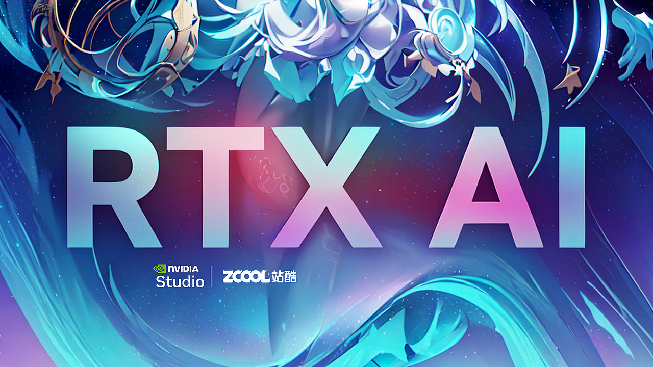 RTX 加速 AI 创作（图ZMzgzNjg5Nzk2） - AI作品 - 站酷设计师颉云设计原创素材 - 站酷ZCOOL