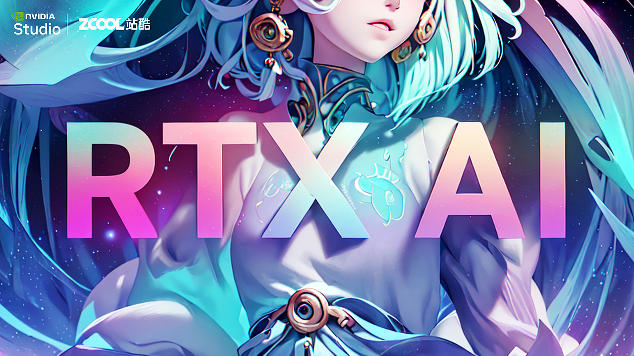 RTX 加速 AI 创作（图ZMzgzNjg5Nzc2） - AI作品 - 站酷设计师颉云设计原创素材 - 站酷ZCOOL