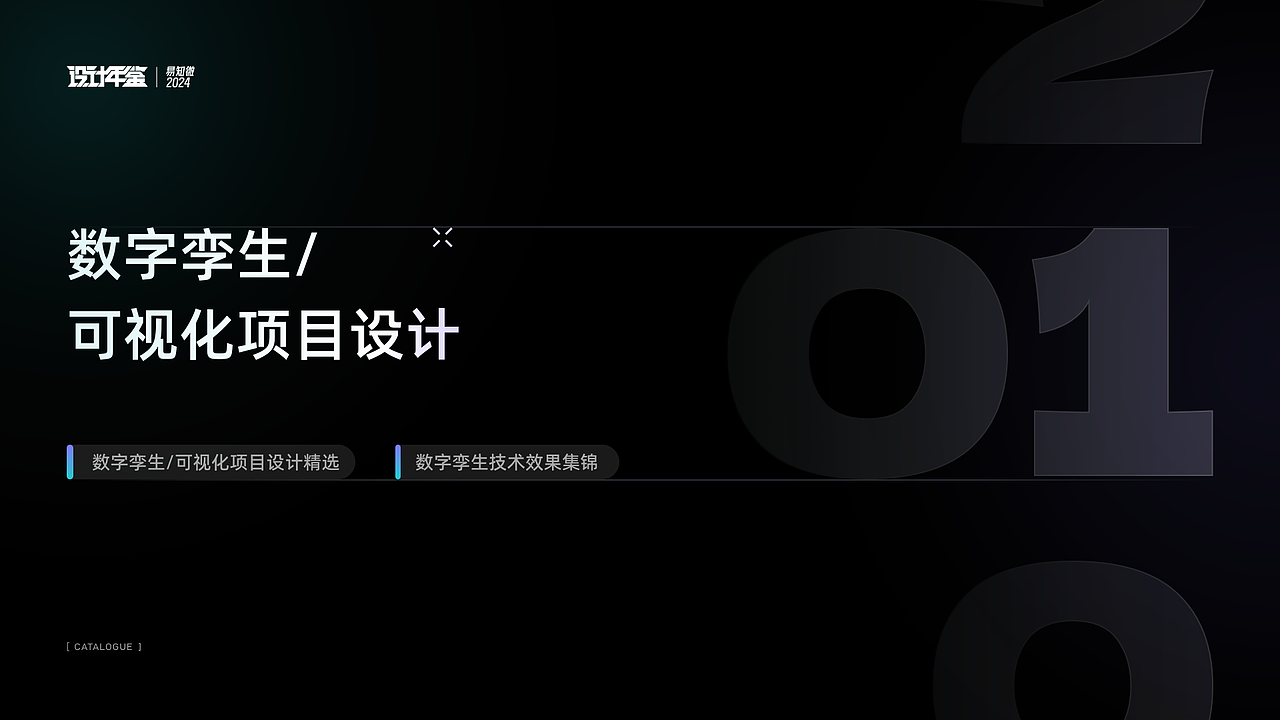 易知微2024设计年鉴(上)|数字孪生&可视化