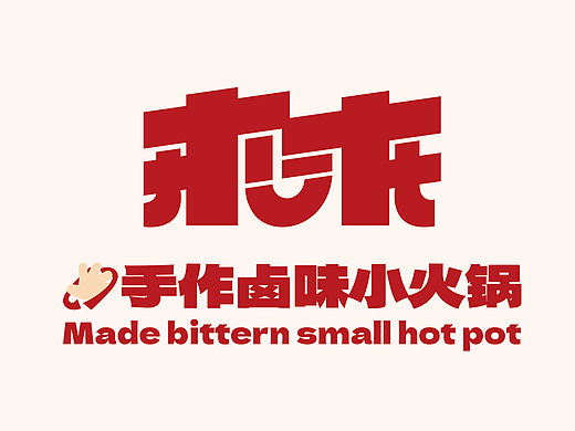 小火锅品牌vi全案——来来常德手作小火锅