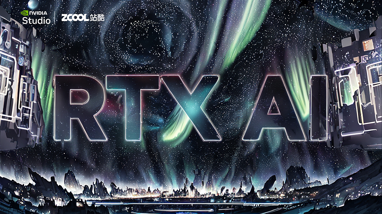 RTX 加速 AI 创作(图ZMzgzNjk0ODY4) - AI作品 - 站酷设计师颉云设计原创素材 - 站酷ZCOOL