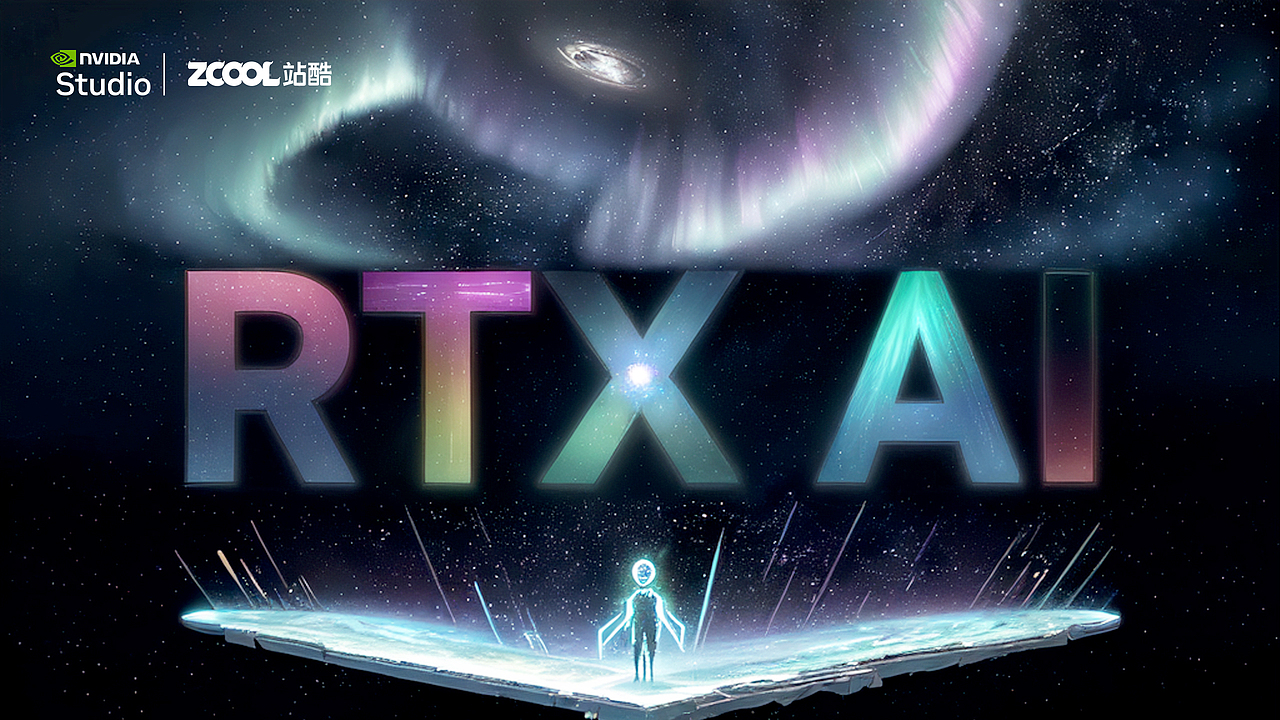 RTX 加速 AI 创作(图ZMzgzNjk0ODQ4) - AI作品 - 站酷设计师颉云设计原创素材 - 站酷ZCOOL