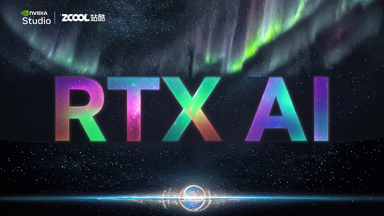 RTX 加速 AI 创作(图ZMzgzNjk0ODcy) - AI作品 - 站酷设计师颉云设计原创素材 - 站酷ZCOOL