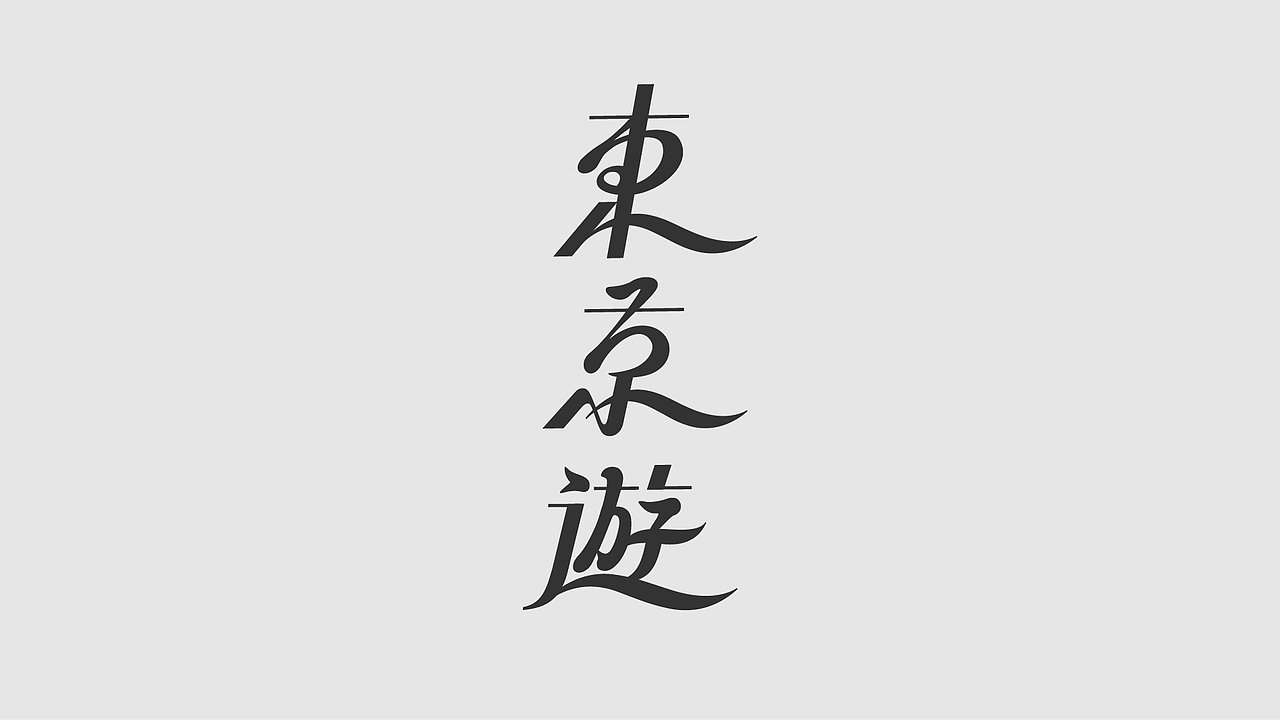 字体、logo设计合集（图ZMzgzNjk1Mjk2） - 字体/字形 - 站酷设计师后岛Design原创素材 - 站酷ZCOOL