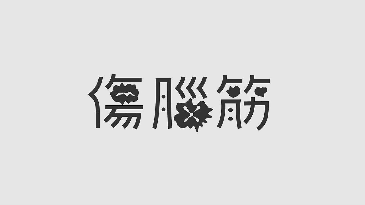 字体、logo设计合集（图ZMzgzNjk1MzAw） - 字体/字形 - 站酷设计师后岛Design原创素材 - 站酷ZCOOL