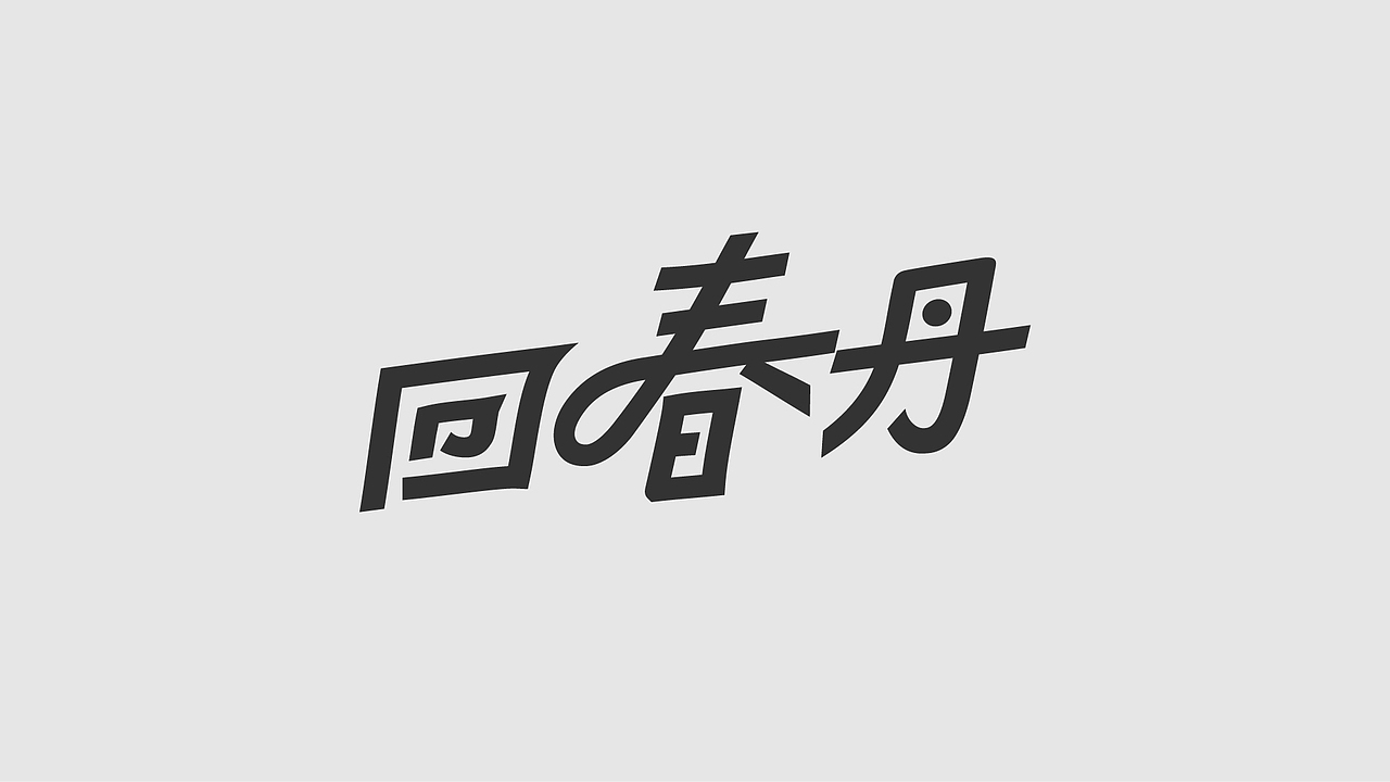 字体、logo设计合集（图ZMzgzNjk1MzEy） - 字体/字形 - 站酷设计师后岛Design原创素材 - 站酷ZCOOL