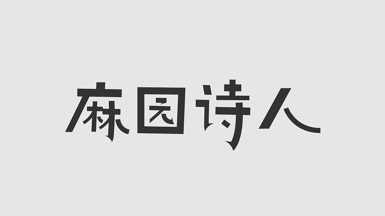 字体、logo设计合集（图ZMzgzNjk1MzI4） - 字体/字形 - 站酷设计师后岛Design原创素材 - 站酷ZCOOL