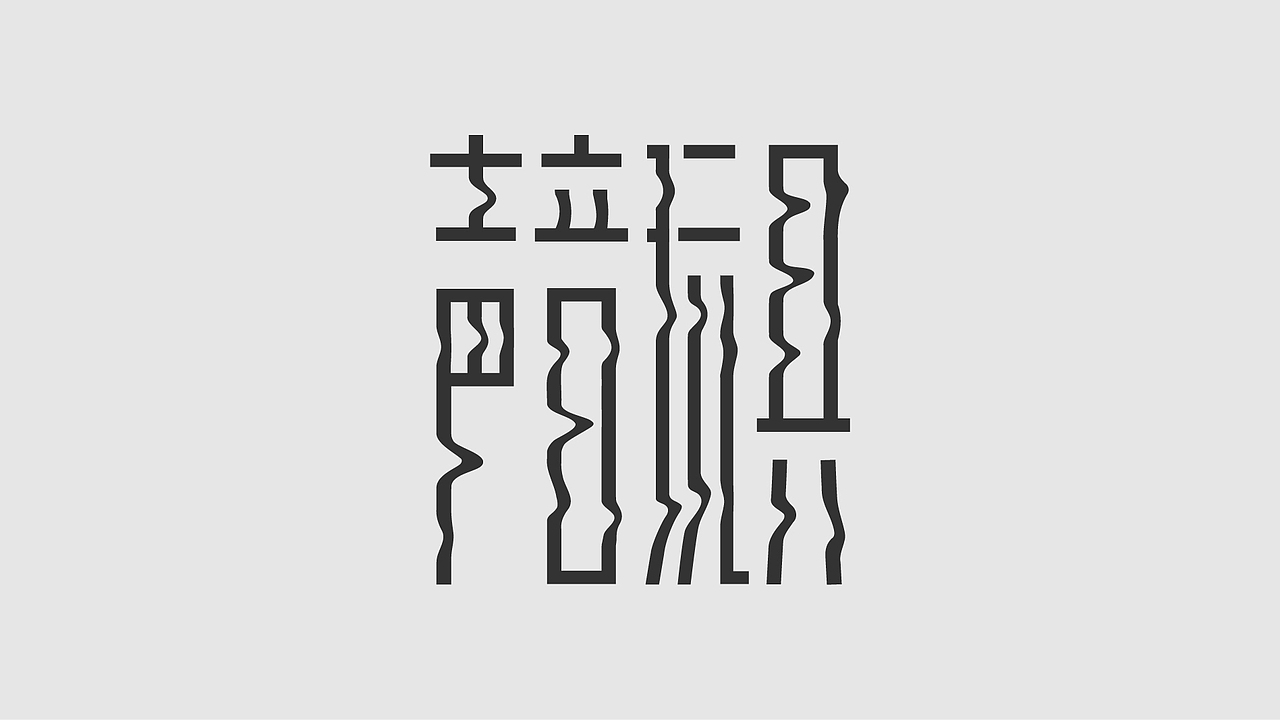 字体、logo设计合集（图ZMzgzNjk1MzIw） - 字体/字形 - 站酷设计师后岛Design原创素材 - 站酷ZCOOL