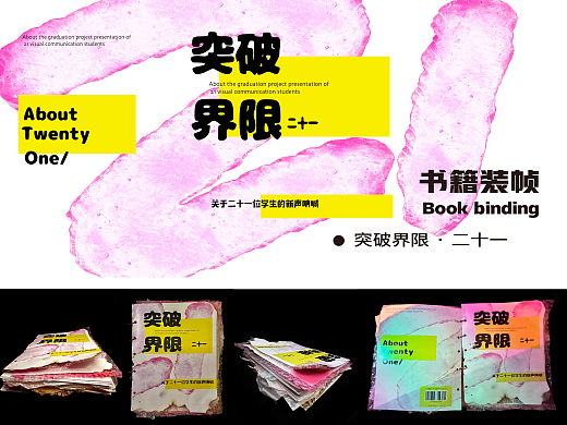 245841“突破界限 · 二十一”书籍装帧设计