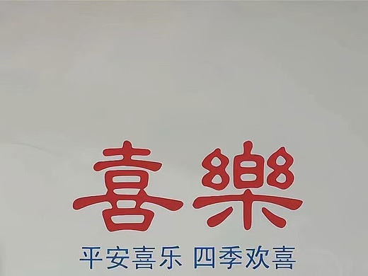 喜乐