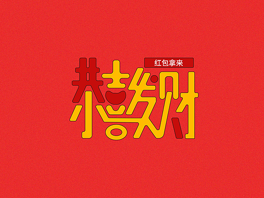 字舞新春一字体设计（个人主页-ZNzExOTY3NzI=） - 字体/字形 - 站酷设计师轩燃大悟原创素材 - 站酷ZCOOL