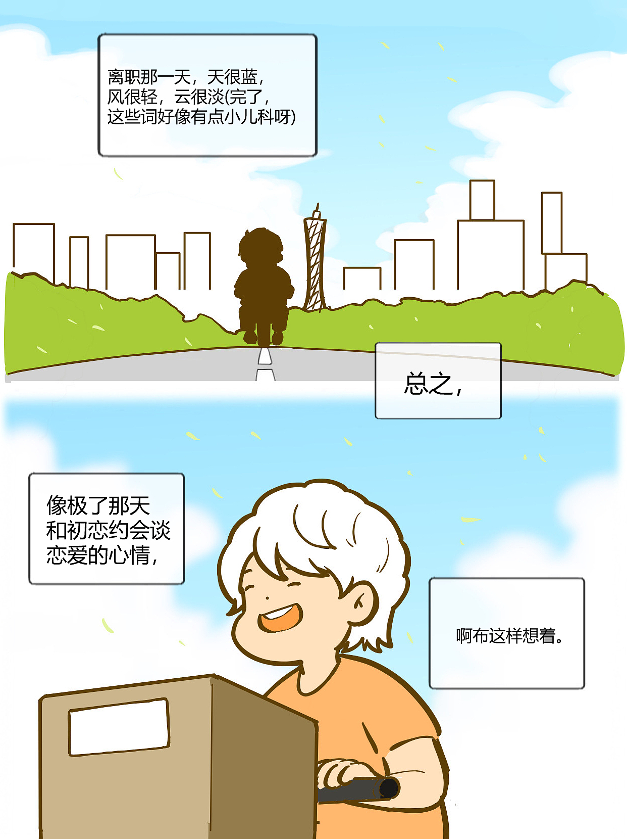 90后离职裸辞，到底有多爽！？！（图ZMzgzNzEyMjYw） - 其他动漫 - 站酷设计师杰布扎文森原创素材 - 站酷ZCOOL