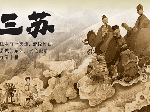【三苏】——三苏文创设计大赛