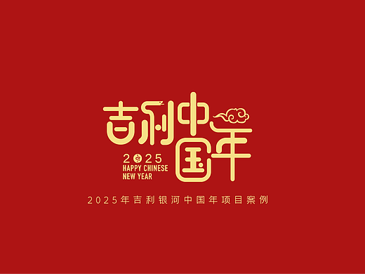 吉利中国年项目案例【汽车】