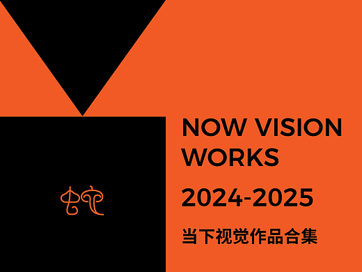 2024年度当下视觉作品回顾