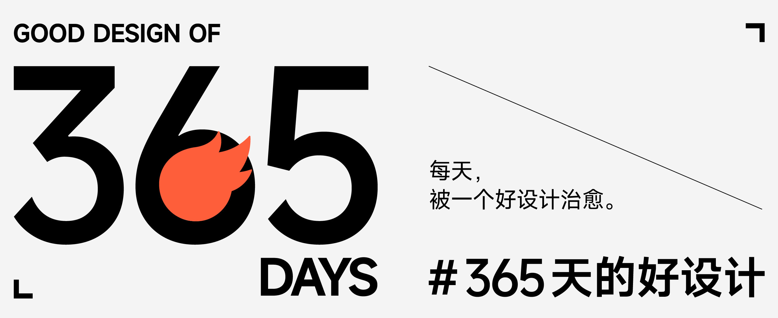 包装设计如何Less is more?|365天的好设计NO.8