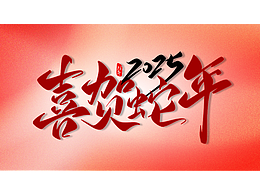 2025喜贺蛇年  2025新春字样