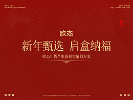 欧态年货节视觉策划方案