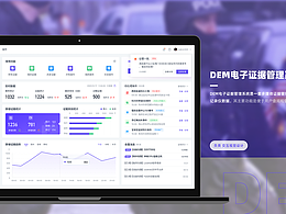 DEM电子证据存储系统改版设计