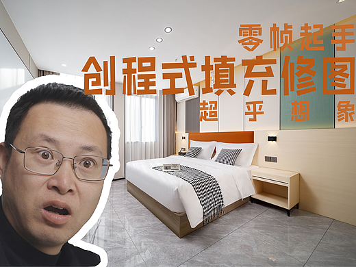 零帧起手！酒店摄影修图用这个工具超级快的