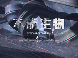 UE5作品 《不明生物》