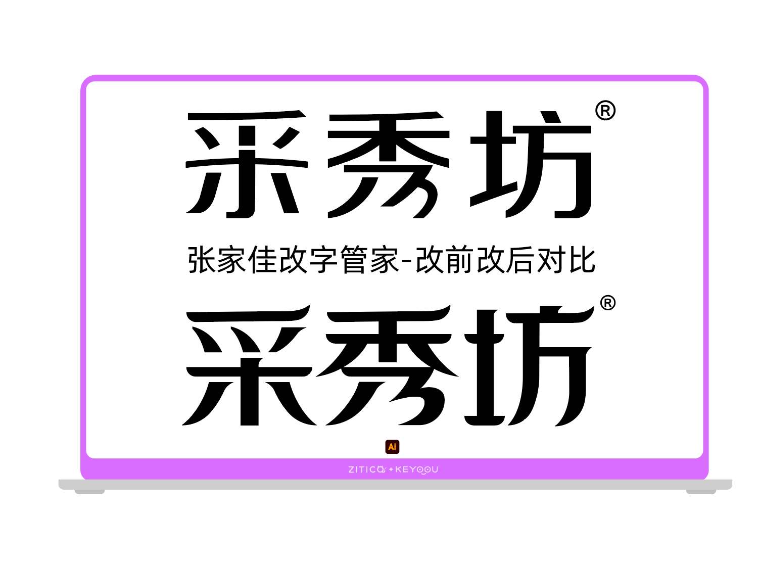 采秀坊字体标志升级改造（图ZMTUwMDg2MDQ=） - 教程 - 站酷设计师字体传奇原创素材 - 站酷ZCOOL