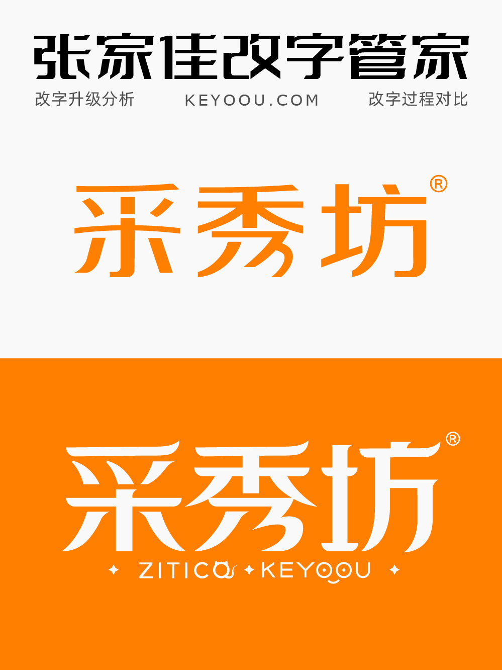 采秀坊字体标志升级改造（图ZMTUwMDg2MDg=） - 教程 - 站酷设计师字体传奇原创素材 - 站酷ZCOOL