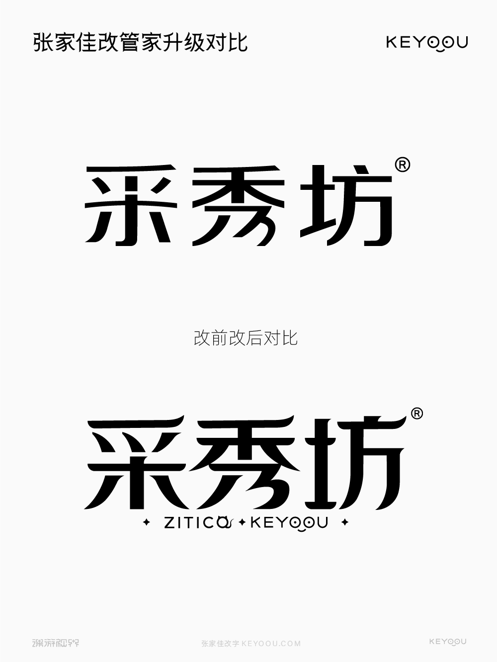 采秀坊字体标志升级改造（图ZMTUwMDg2MzI=） - 教程 - 站酷设计师字体传奇原创素材 - 站酷ZCOOL