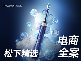 松下X初新丨电商详情单品全案