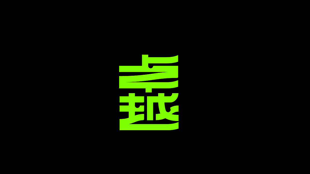 字体设计.13（图ZMzgzNzM2MjIw） - 字体/字形 - 站酷设计师陈光瑞杰原创素材 - 站酷ZCOOL