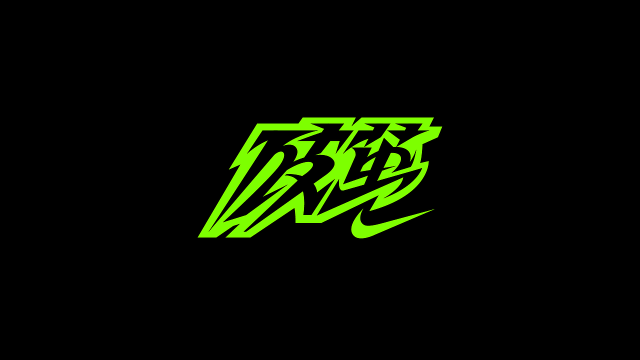 字体设计.13（图ZMzgzNzM2MjI4） - 字体/字形 - 站酷设计师陈光瑞杰原创素材 - 站酷ZCOOL