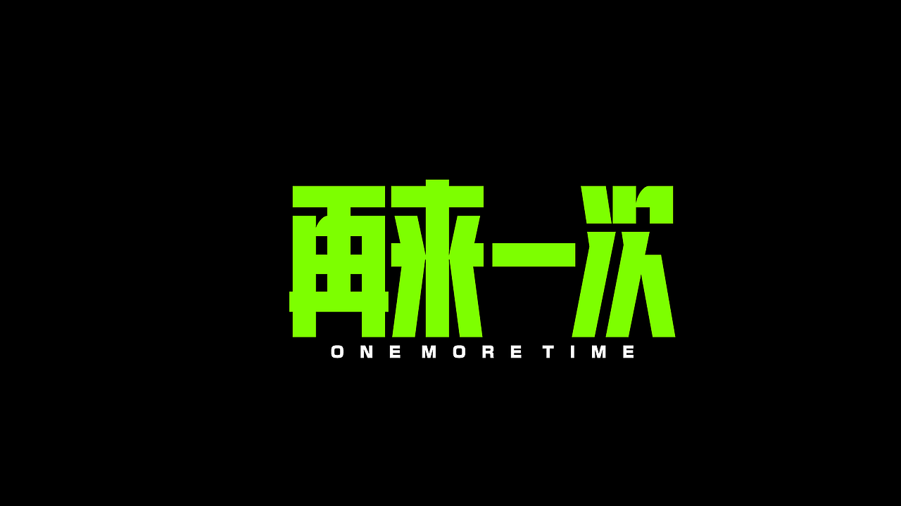 字体设计.13（图ZMzgzNzM2MjMy） - 字体/字形 - 站酷设计师陈光瑞杰原创素材 - 站酷ZCOOL