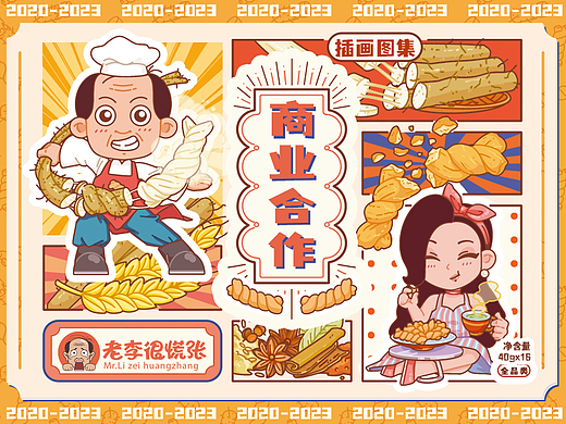 《老李很慌张》商业合作插画合集