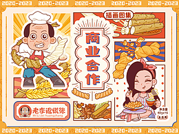 《老李很慌張》商業(yè)合作插畫合集