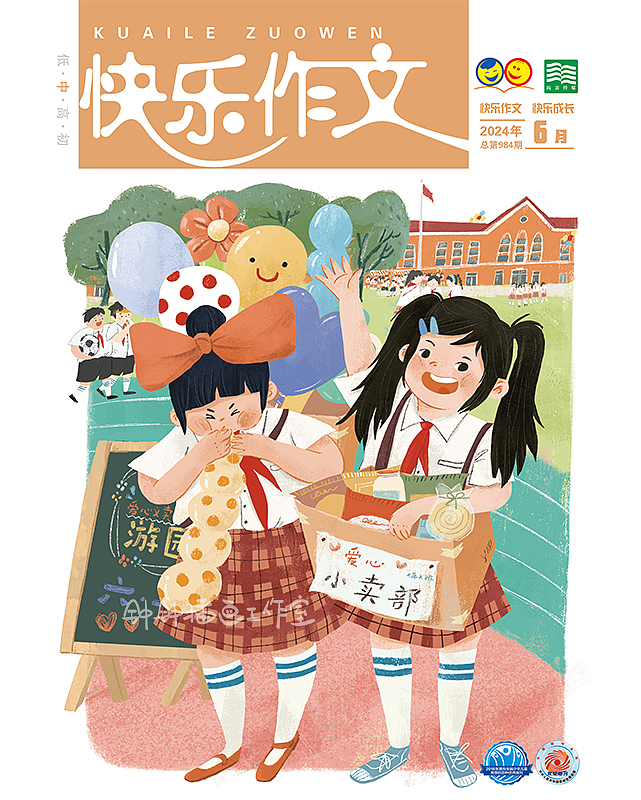 儿童杂志 | 2024年度《快乐作文》封面