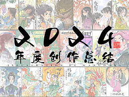 2024年度作品总结