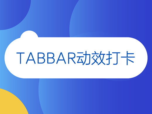 tabbar动效打卡Day7