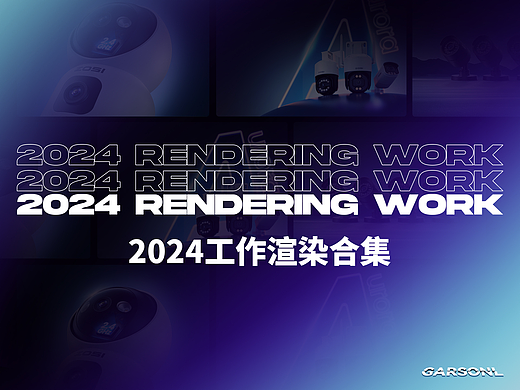 2024-工作渲染总结