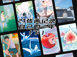 27张画记录自己的一年(下)