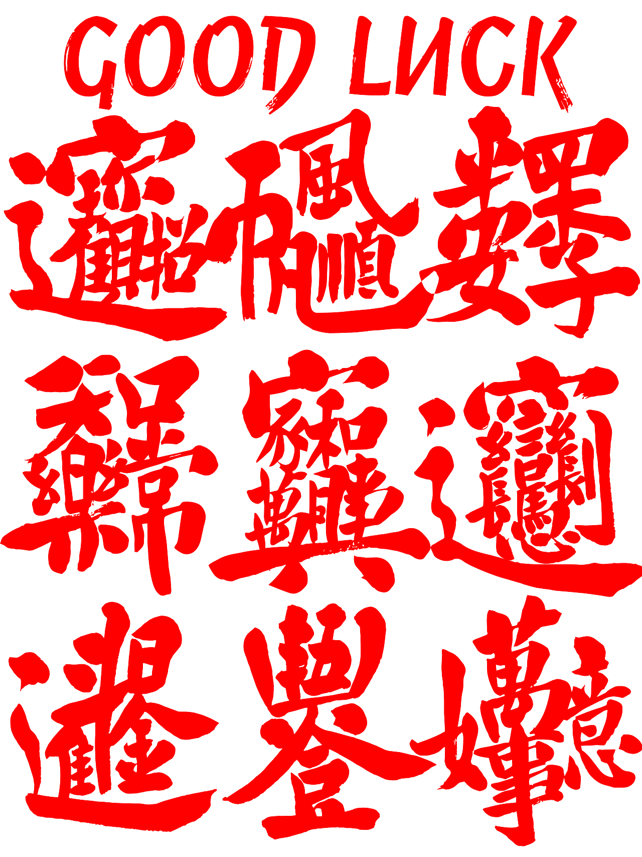 越放大,越震憾!!(图ZMzgzNzUwNDA0) - 字体/字形 - 站酷设计师loyotype原创素材 - 站酷ZCOOL