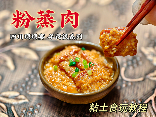 微缩川菜粘土食玩之粉蒸肉|附教程