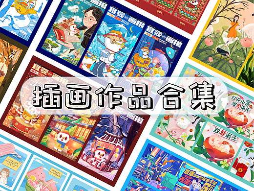 一些插画作品合集