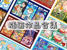 一些插画作品合集