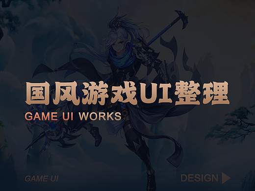 国风游戏UI整理- 风月幻想