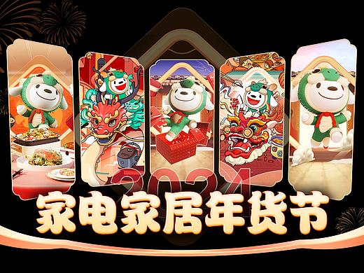 【京东家电家居】2024年货节视觉设计