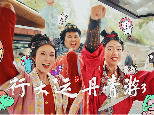 《丹青游3 I 行大运》