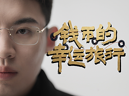 《钱币的幸运旅行》