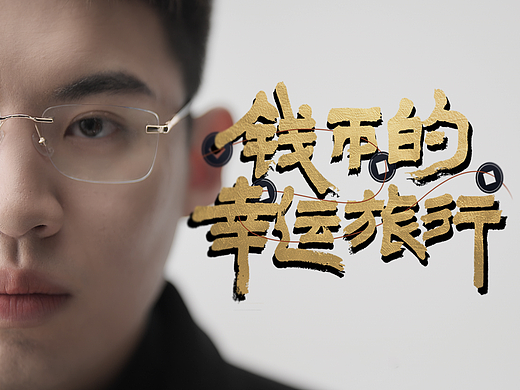 《钱币的幸运旅行》
